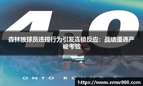 森林狼球员违规行为引发连锁反应：战绩遭遇严峻考验