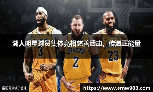 湖人明星球员集体亮相慈善活动，传递正能量