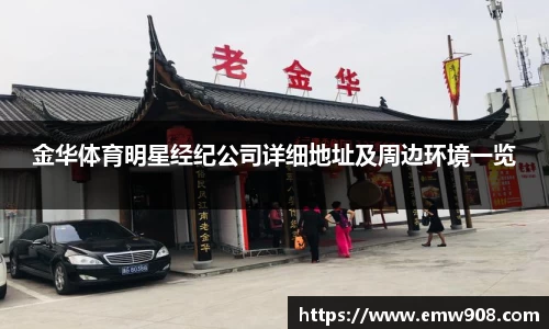 金华体育明星经纪公司详细地址及周边环境一览