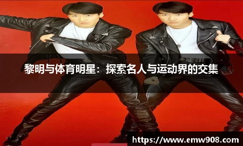 黎明与体育明星：探索名人与运动界的交集