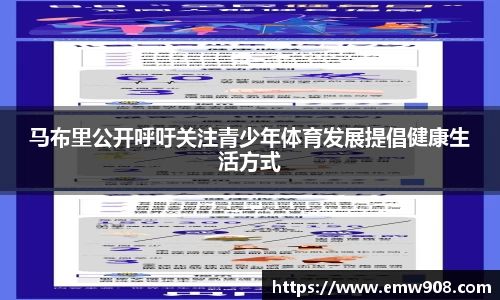 马布里公开呼吁关注青少年体育发展提倡健康生活方式