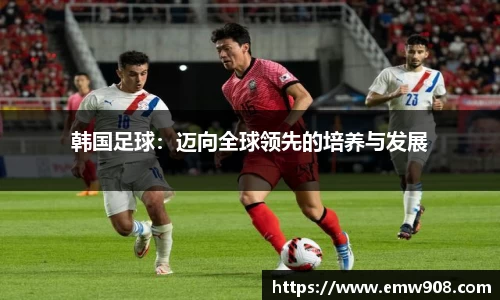 韩国足球：迈向全球领先的培养与发展
