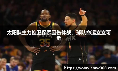 太阳队主力控卫保罗因伤休战，球队命运岌岌可危