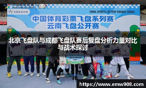 北京飞盘队与成都飞盘队赛后复盘分析力量对比与战术探讨