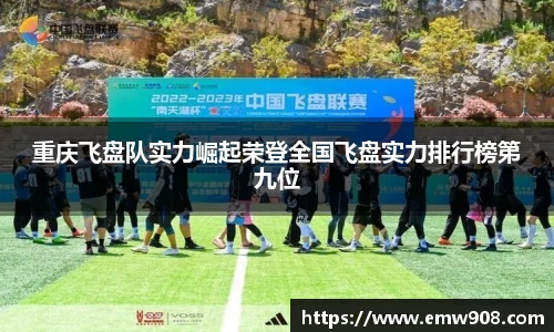 重庆飞盘队实力崛起荣登全国飞盘实力排行榜第九位
