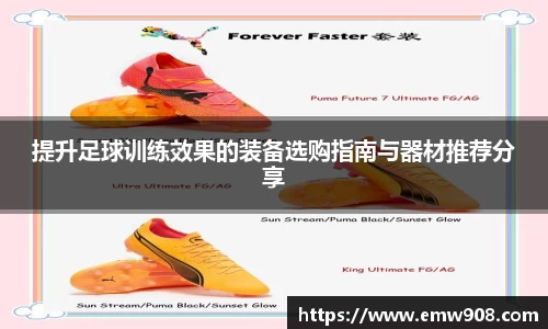 提升足球训练效果的装备选购指南与器材推荐分享