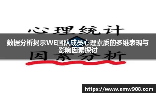 数据分析揭示WE团队成员心理素质的多维表现与影响因素探讨