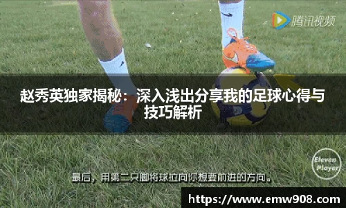赵秀英独家揭秘：深入浅出分享我的足球心得与技巧解析