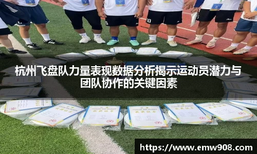 杭州飞盘队力量表现数据分析揭示运动员潜力与团队协作的关键因素