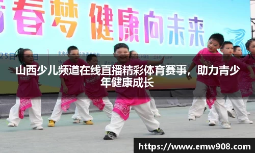 山西少儿频道在线直播精彩体育赛事，助力青少年健康成长