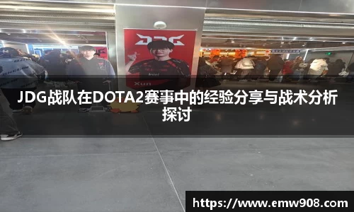 JDG战队在DOTA2赛事中的经验分享与战术分析探讨