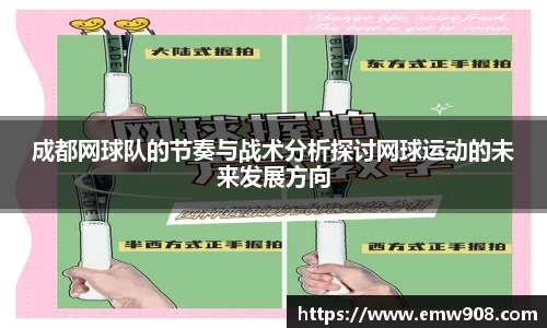 成都网球队的节奏与战术分析探讨网球运动的未来发展方向