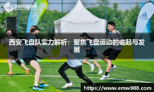 西安飞盘队实力解析：聚焦飞盘运动的崛起与发展
