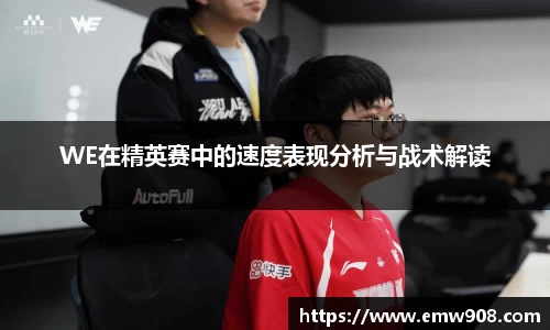 WE在精英赛中的速度表现分析与战术解读