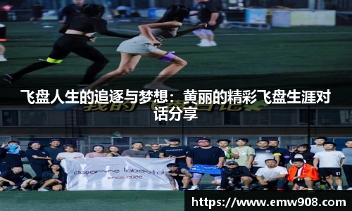 飞盘人生的追逐与梦想：黄丽的精彩飞盘生涯对话分享