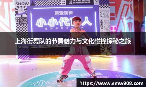 上海街舞队的节奏魅力与文化碰撞探秘之旅