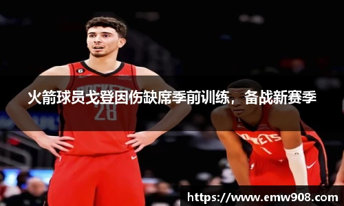 火箭球员戈登因伤缺席季前训练，备战新赛季