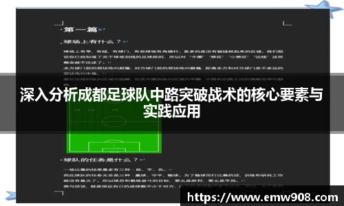 深入分析成都足球队中路突破战术的核心要素与实践应用