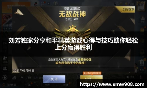 刘芳独家分享和平精英游戏心得与技巧助你轻松上分赢得胜利