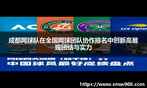 成都网球队在全国网球团队协作排名中创新高展现团结与实力