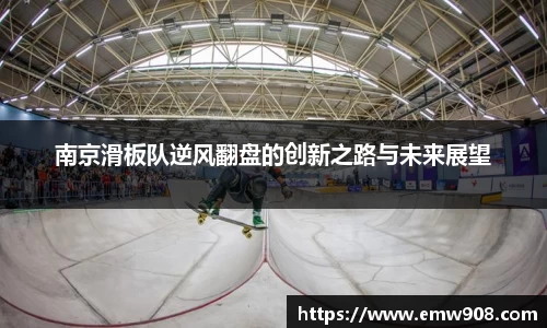 南京滑板队逆风翻盘的创新之路与未来展望