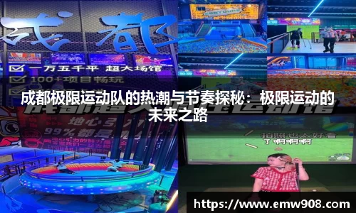 成都极限运动队的热潮与节奏探秘：极限运动的未来之路