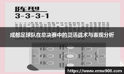 成都足球队在总决赛中的灵活战术与表现分析