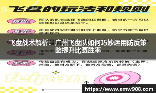 飞盘战术解析：广州飞盘队如何巧妙运用防反策略提升比赛胜率