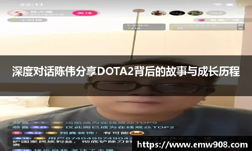 深度对话陈伟分享DOTA2背后的故事与成长历程