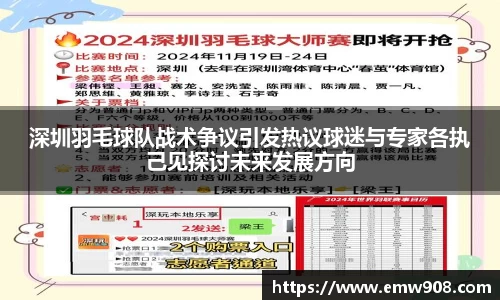 深圳羽毛球队战术争议引发热议球迷与专家各执己见探讨未来发展方向