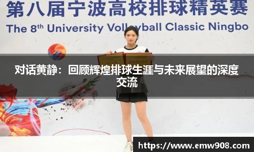 对话黄静：回顾辉煌排球生涯与未来展望的深度交流