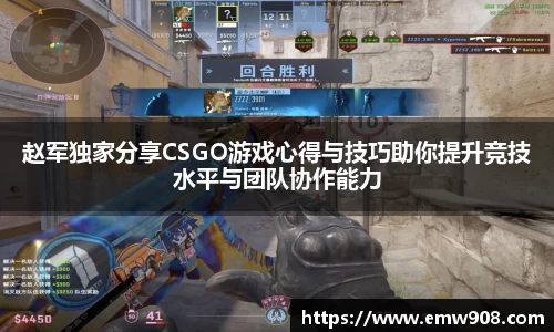 赵军独家分享CSGO游戏心得与技巧助你提升竞技水平与团队协作能力