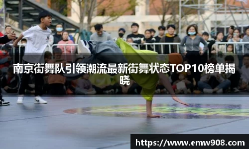 南京街舞队引领潮流最新街舞状态TOP10榜单揭晓