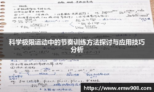 科学极限运动中的节奏训练方法探讨与应用技巧分析