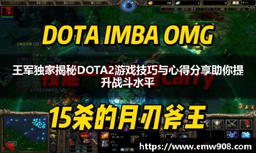 王军独家揭秘DOTA2游戏技巧与心得分享助你提升战斗水平