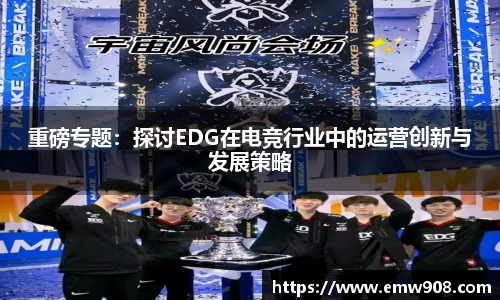 重磅专题：探讨EDG在电竞行业中的运营创新与发展策略