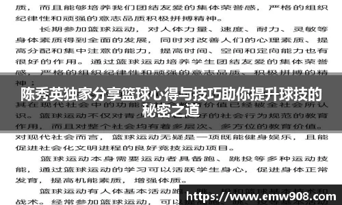 陈秀英独家分享篮球心得与技巧助你提升球技的秘密之道