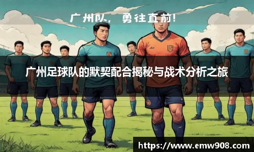 广州足球队的默契配合揭秘与战术分析之旅