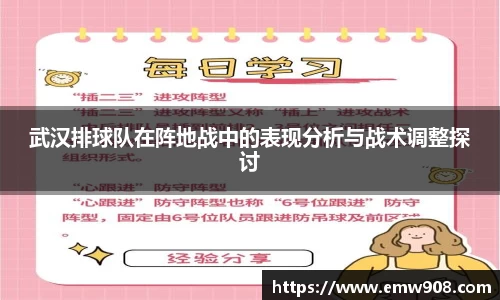 武汉排球队在阵地战中的表现分析与战术调整探讨