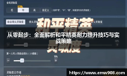 从零起步：全面解析和平精英耐力提升技巧与实战策略