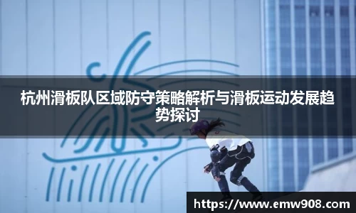 杭州滑板队区域防守策略解析与滑板运动发展趋势探讨