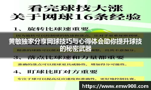 黄敏独家分享网球技巧与心得体会助你提升球技的秘密武器