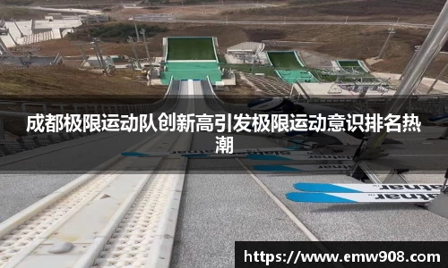 成都极限运动队创新高引发极限运动意识排名热潮