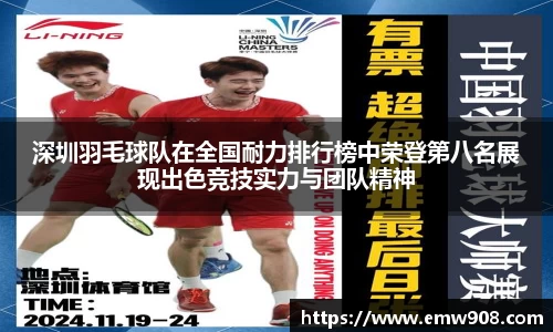 深圳羽毛球队在全国耐力排行榜中荣登第八名展现出色竞技实力与团队精神