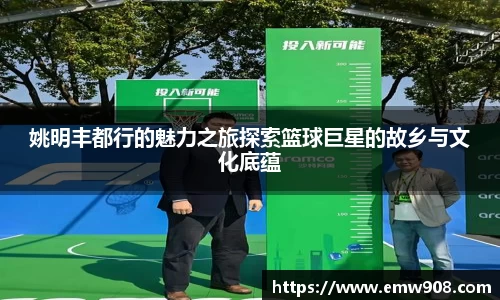 姚明丰都行的魅力之旅探索篮球巨星的故乡与文化底蕴