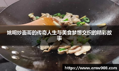 姚明炒面哥的传奇人生与美食梦想交织的精彩故事