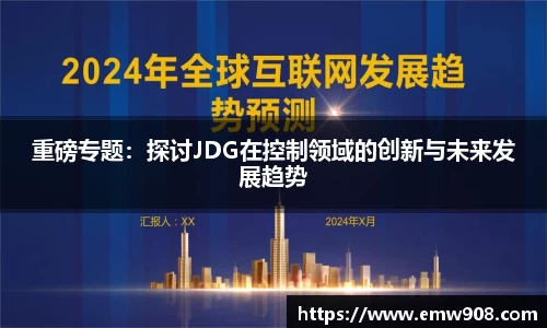 重磅专题：探讨JDG在控制领域的创新与未来发展趋势