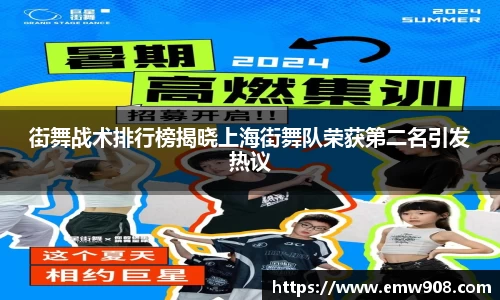 街舞战术排行榜揭晓上海街舞队荣获第二名引发热议