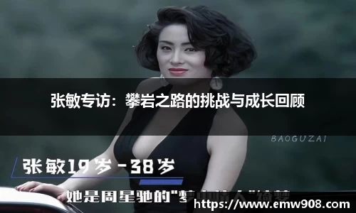 张敏专访：攀岩之路的挑战与成长回顾