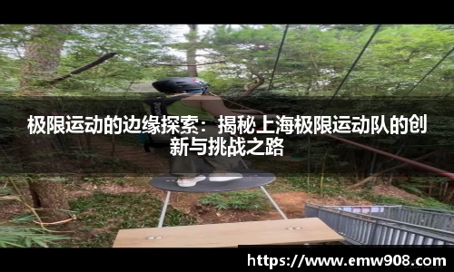 极限运动的边缘探索：揭秘上海极限运动队的创新与挑战之路
